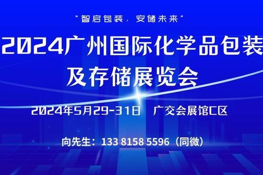 國際化學品包裝及存儲展覽會 引領安全技術創新，賦能綠色可持續未來